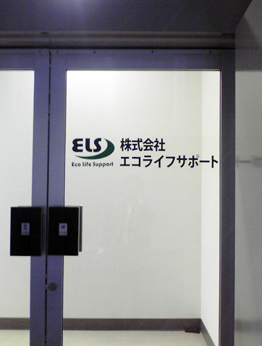 エコライフサポート株式会社様 入口ガラス扉用社名ロゴ