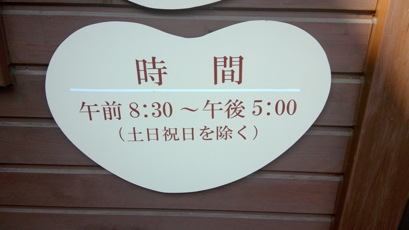 切り文字作例2 「時間 午前8:30~午後5:00(土日祝日を除く)」開所時間看板