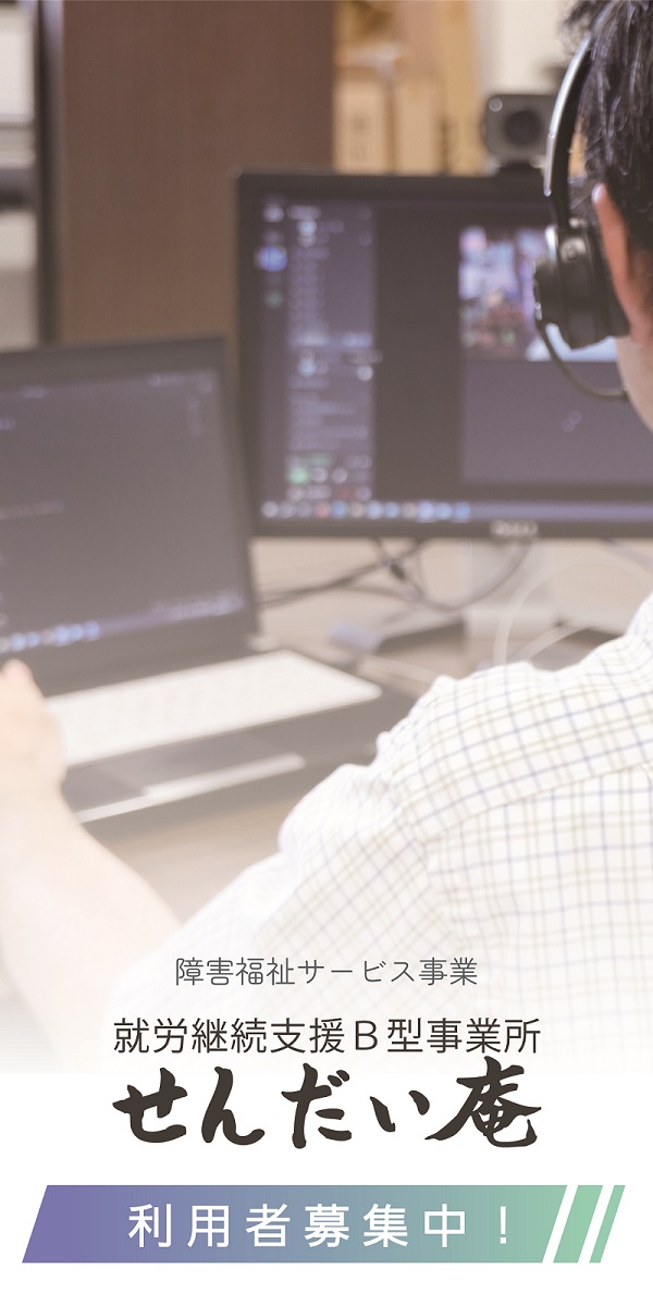 福祉サービス事業　就労継続支援B型事業所せんだい庵　利用者募集中：別ウィンドウで開く