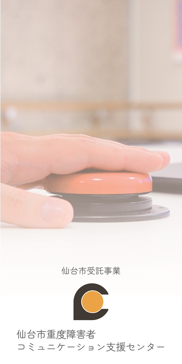 仙台市受託事業　仙台市重度障害者コミュニケーション支援センター：別ウィンドウで開く