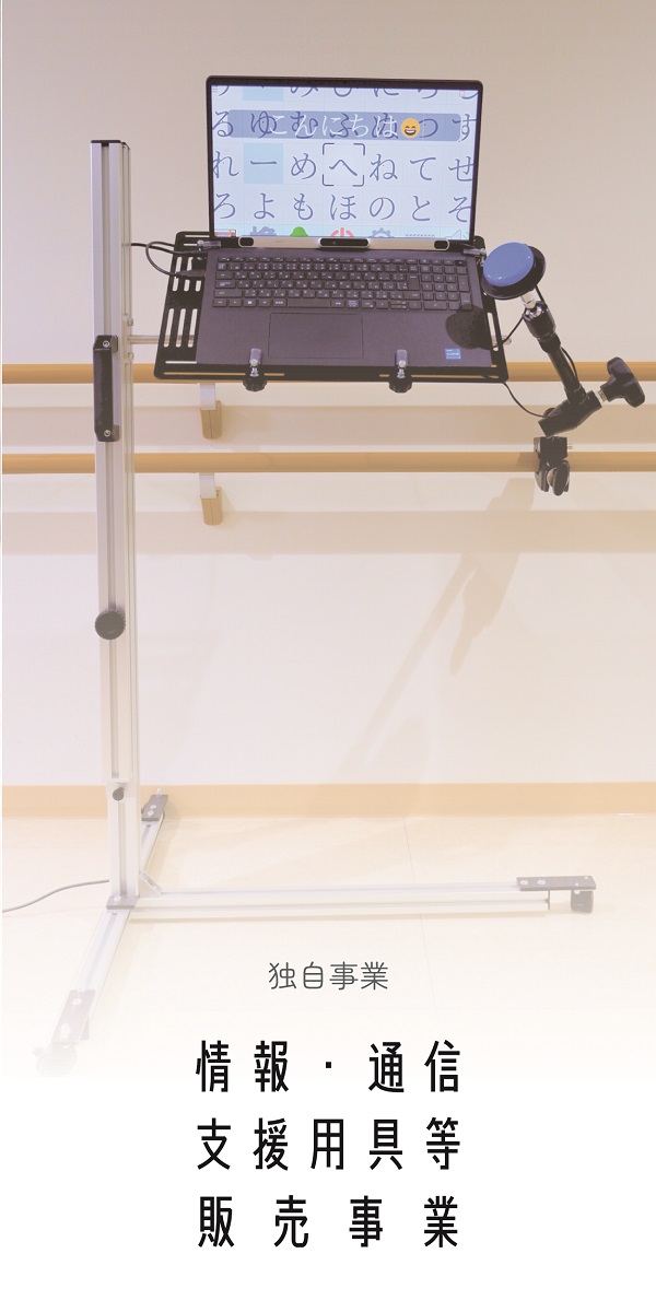 独自事業　情報・通信支援用具等販売事業