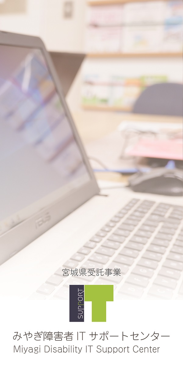 宮城県受託事業　みやぎ障害者ITサポートセンター　講習会随時開催中：別ウィンドウで開く