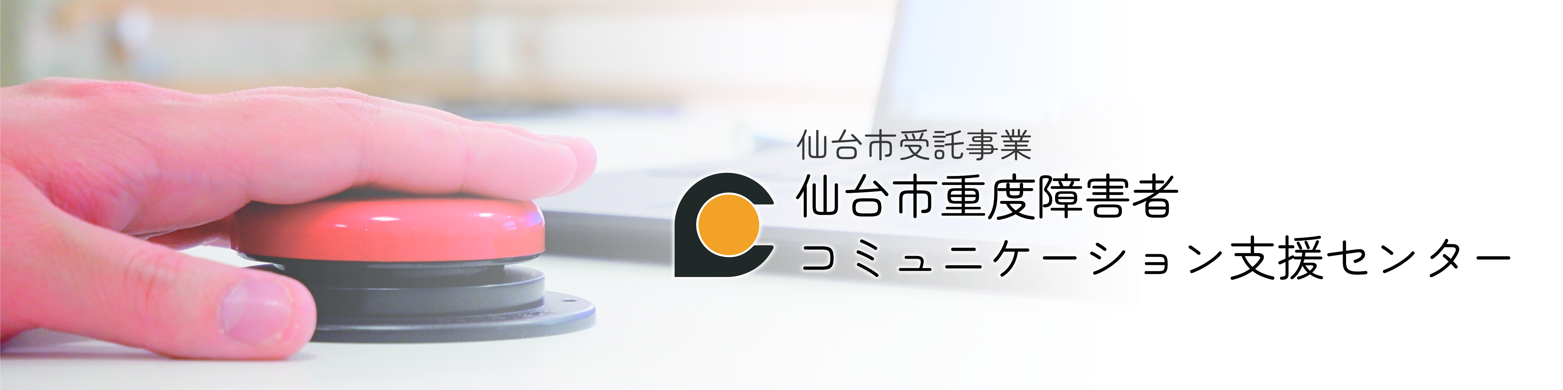 仙台市受託事業　仙台市重度障害者コミュニケーション支援センター：別ウィンドウで開く