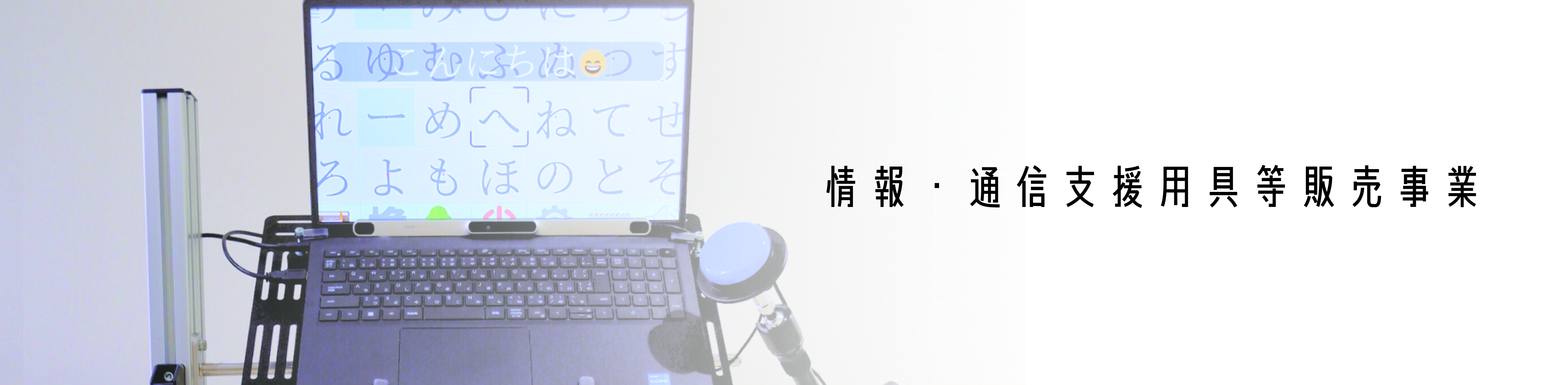 独自事業　情報・通信支援用具等販売事業