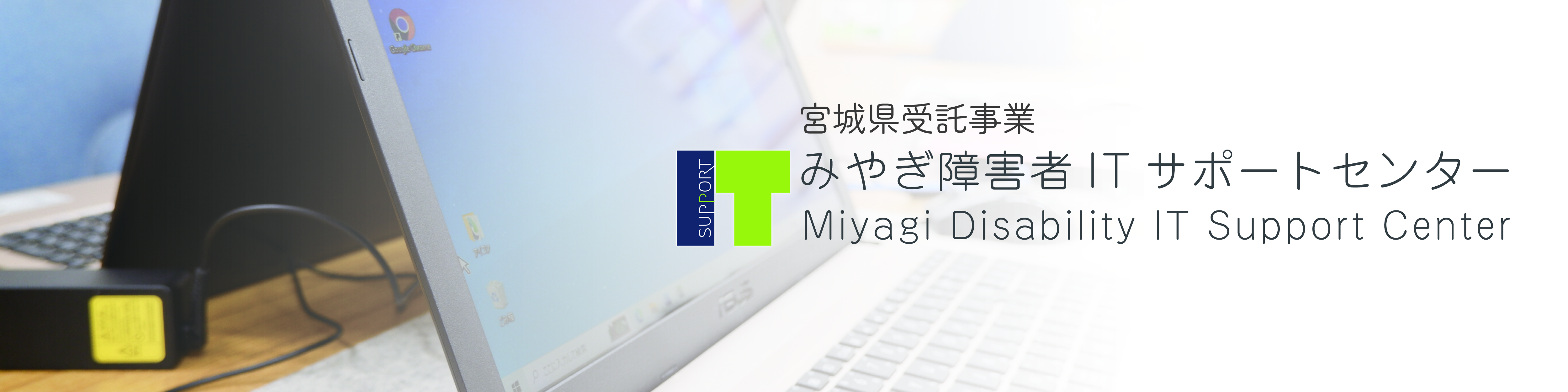 宮城県受託事業　みやぎ障害者ITサポートセンター：別ウィンドウで開く