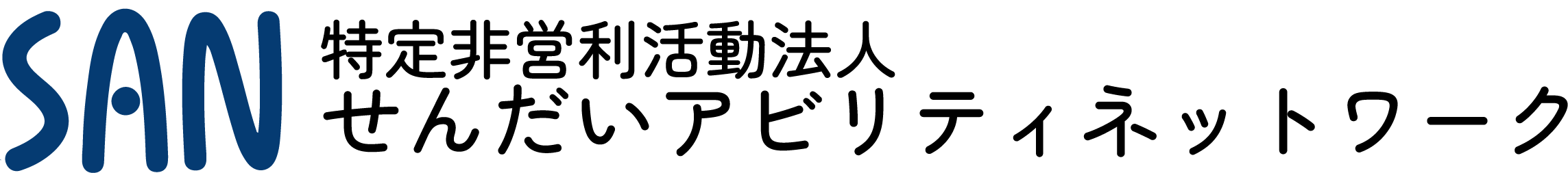 特定非営利活動法人せんだいアビリティネットワーク